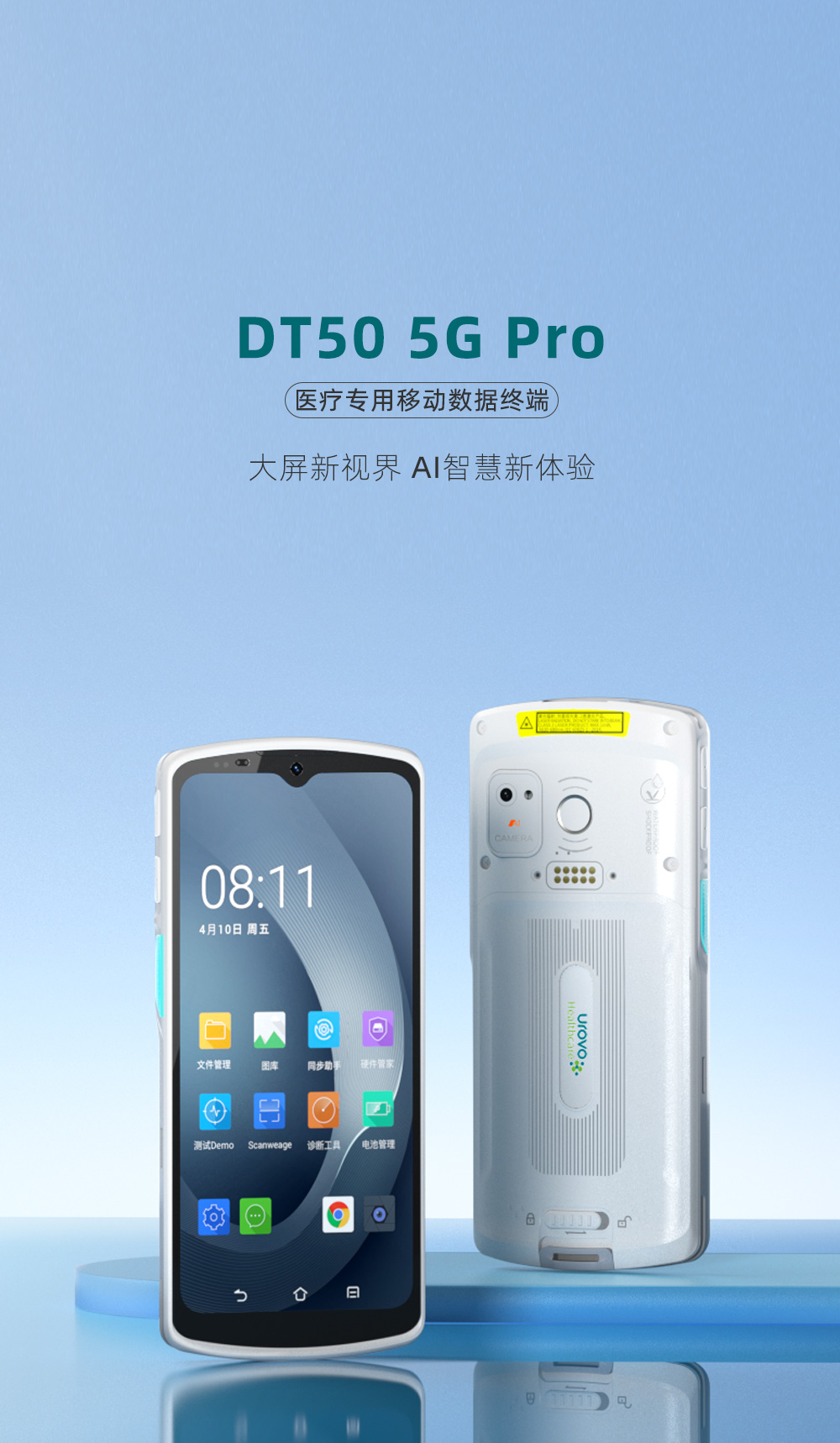 優(yōu)博訊醫(yī)療專用移動數(shù)據(jù)終端DT50 5G Pro  