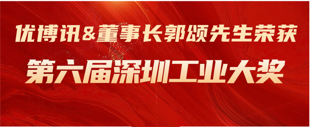 喜讯 | 乐鱼体育官网入口及董事长郭颂先生双双荣获第六届 “深圳工业大奖”！