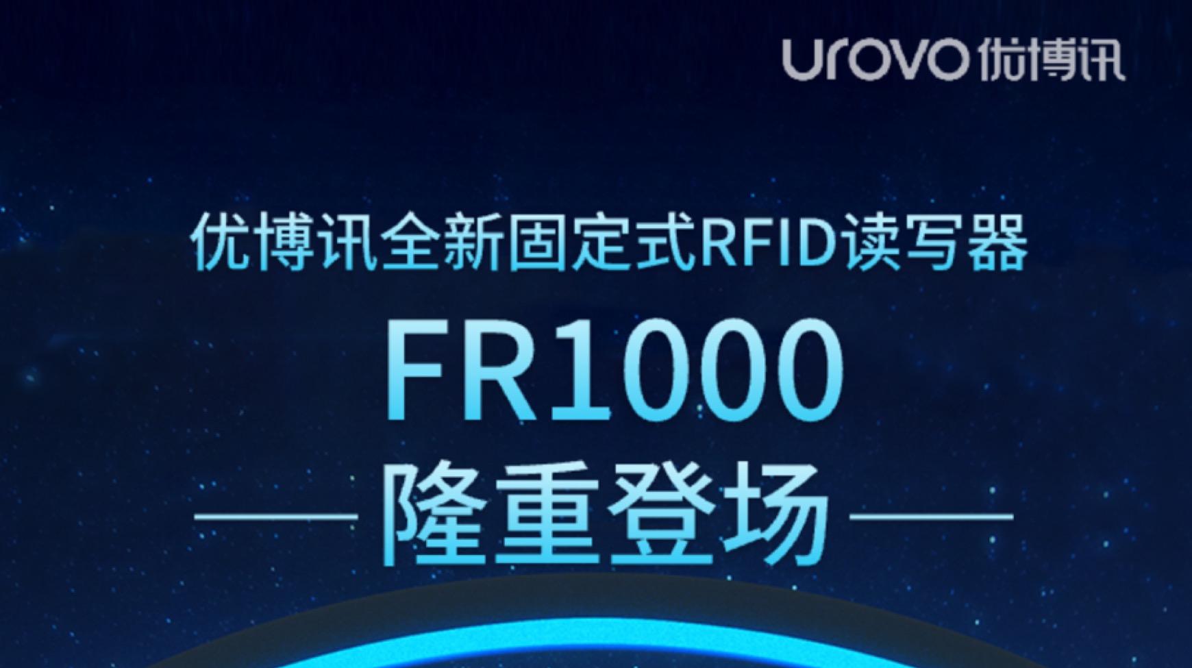 优博讯全新固定式RFID读写器FR1000重磅发布！