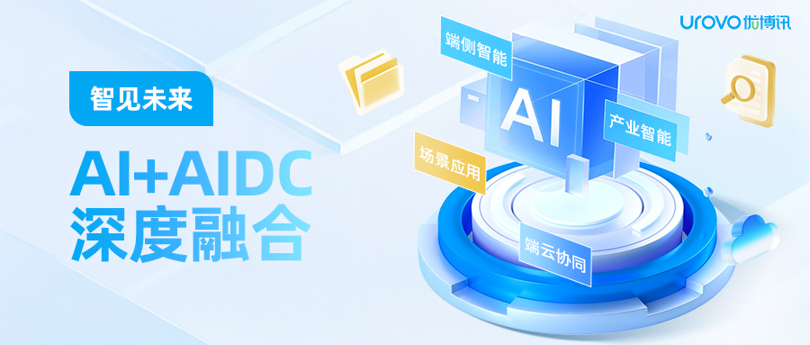 从端侧智能到端云协同：优博讯推进AI+AIDC融合应用
