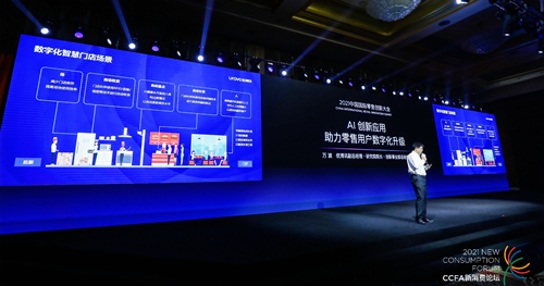 AI创新助力零售数字化升级 168体育出席2021中国国际零售创新大会