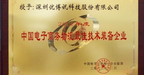 优博讯荣获”中国电子商务物流最佳技术装备企业”