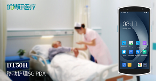 168体育5G PDA助力智慧医疗提升信息化管理水平