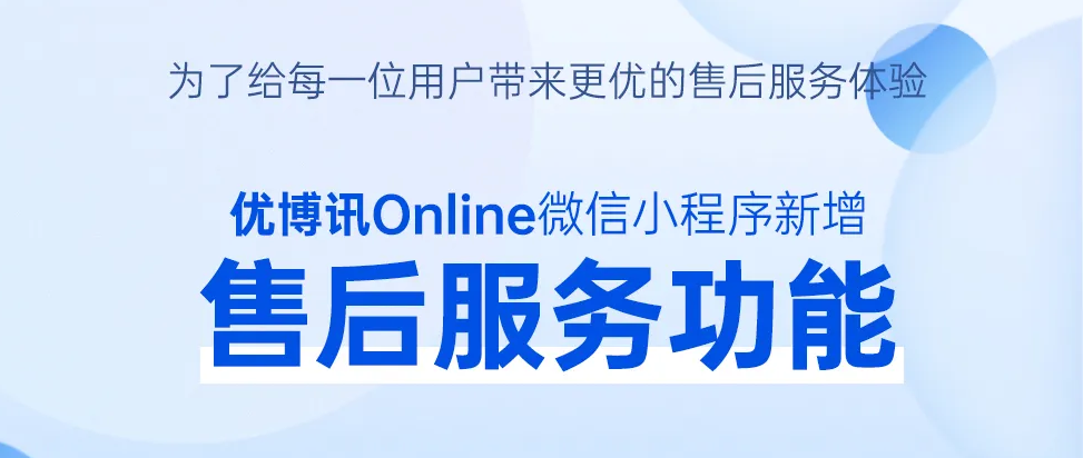 优博讯小程序焕新升级，售后服务更便捷、更高效！